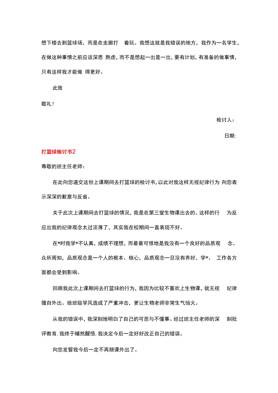 打篮球检讨书 (菁华3篇).docx_第2页