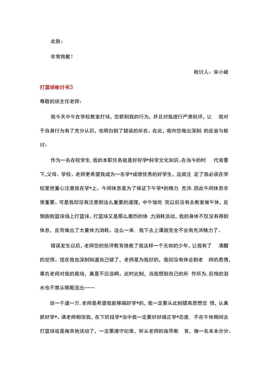 打篮球检讨书 (菁华3篇).docx_第3页