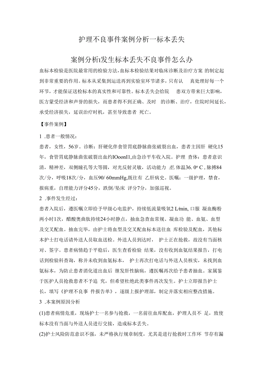 护理不良事件案例分析—标本丢失.docx_第1页