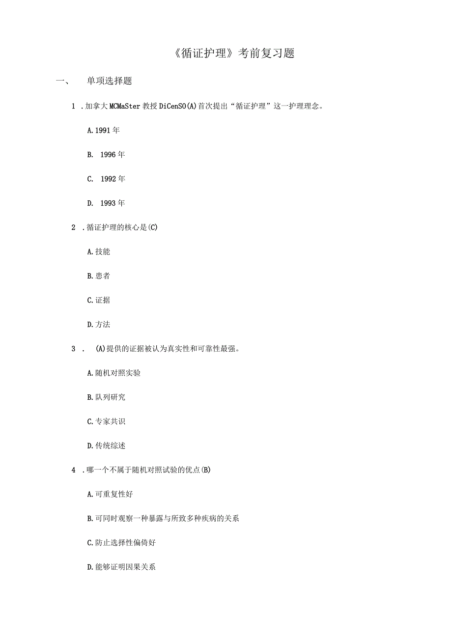 护理学自考本科科目循证护理考前复习题.docx_第1页