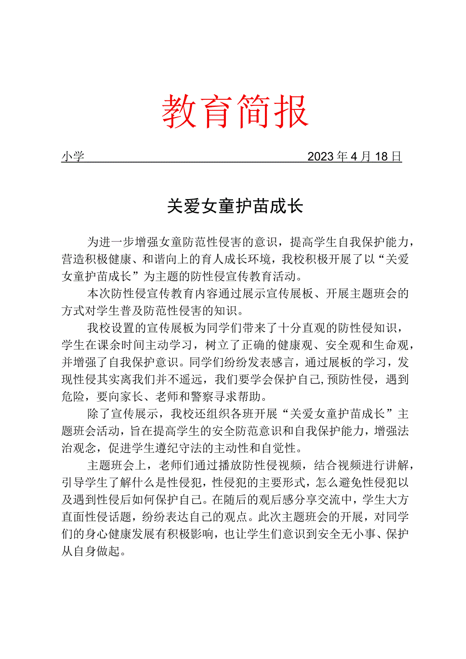 开展防性侵教育活动简报.docx_第1页