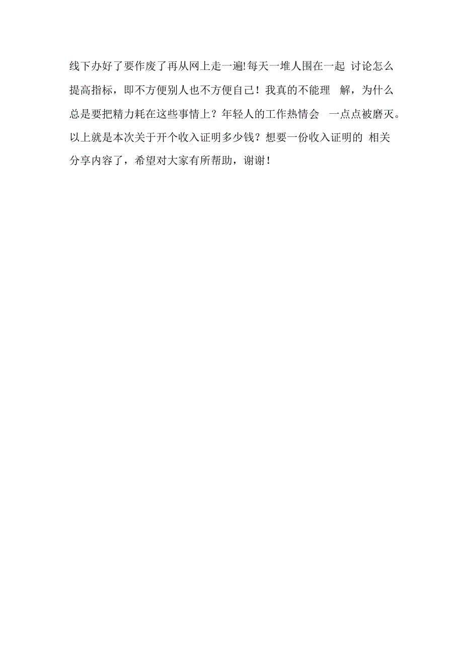 开个收入证明多少钱？想要一份收入证明进来就知道.docx_第2页