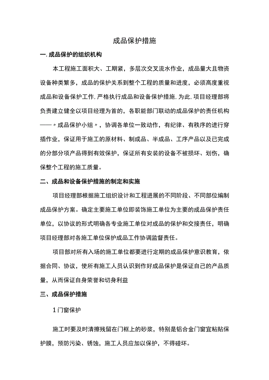 成品保护措施.docx_第1页