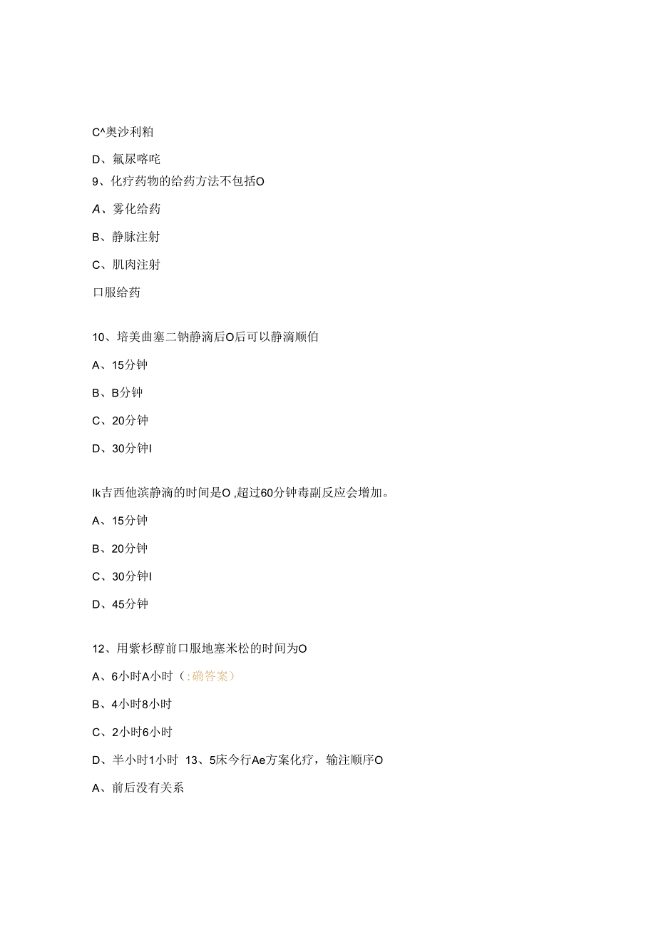 抗肿瘤药物给药准入理论知识考核试题.docx_第3页