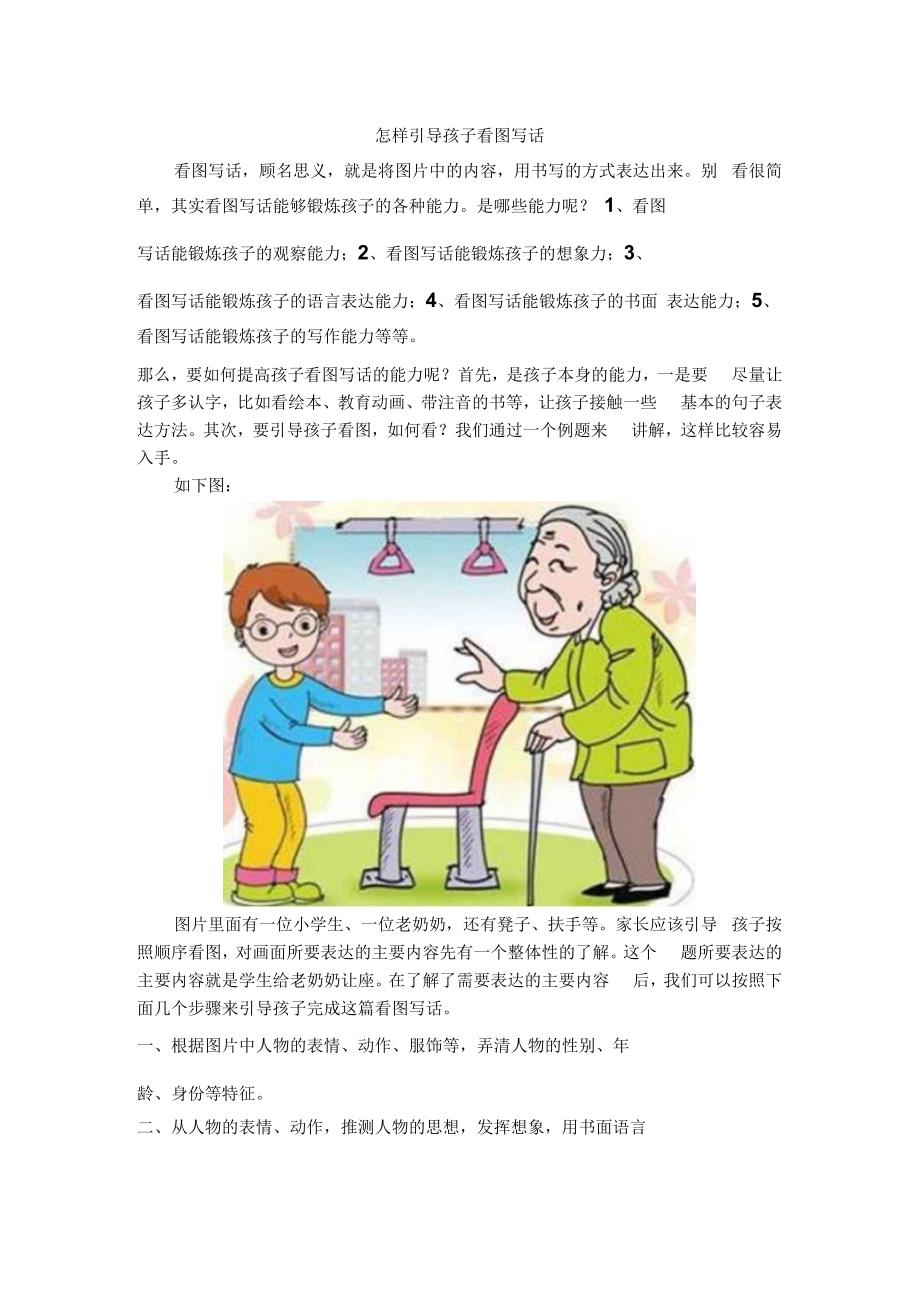 怎样引导儿童看图写话.docx_第1页