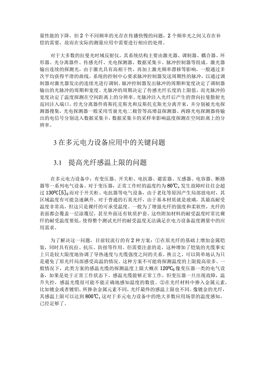 拉曼光时域反射仪在多元电力设备中的应用探究.docx_第3页