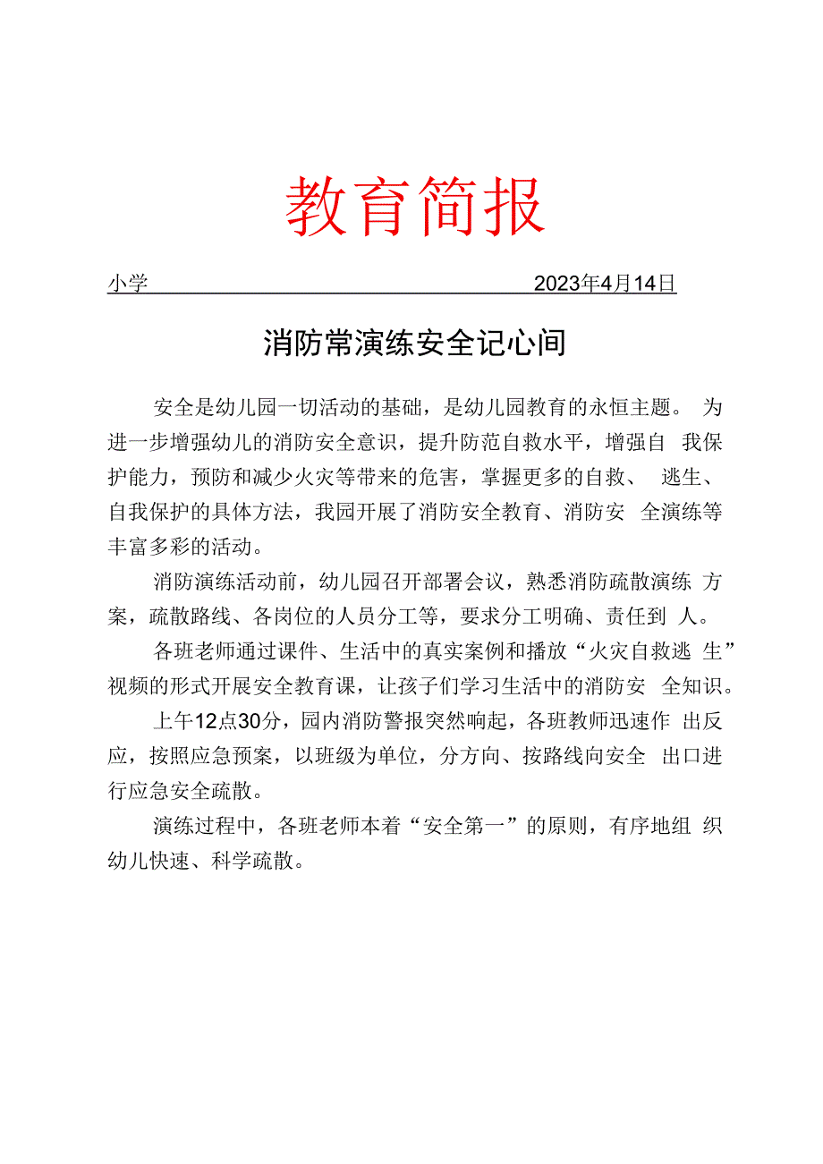 开展消防安全演练活动工作简报.docx_第1页