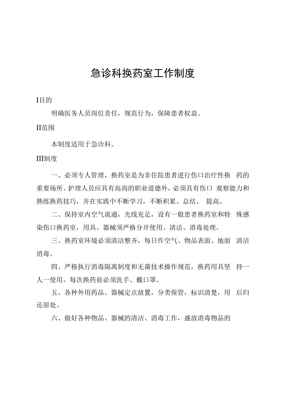 急诊科换药室工作制度.docx_第1页