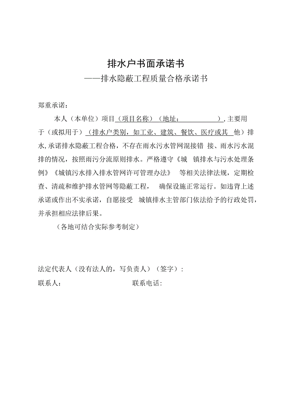 排水户书面承诺书(排水隐蔽工程质量合格承诺书).docx_第1页