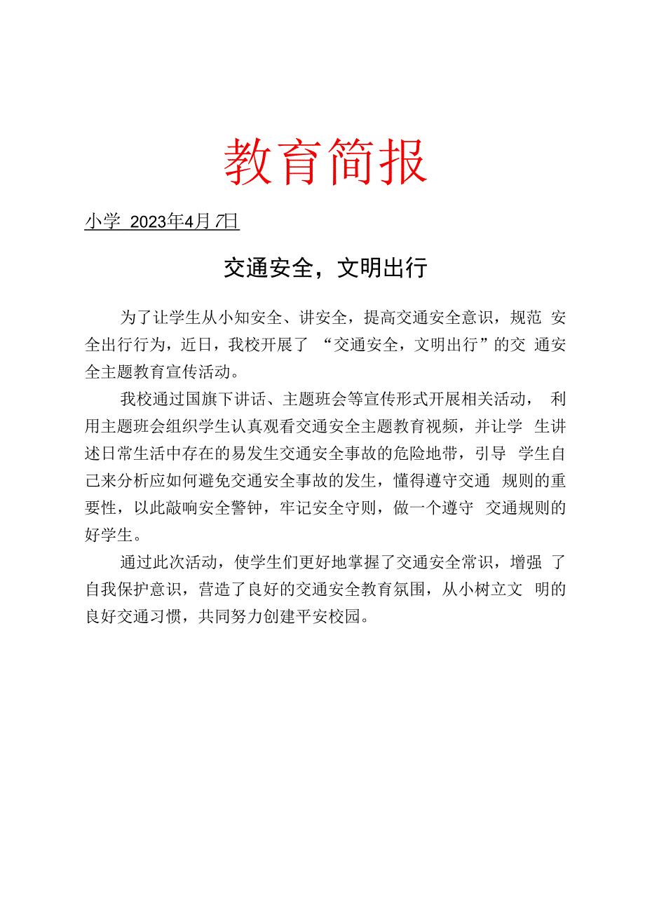 开展道路交通安全宣传简报.docx_第1页