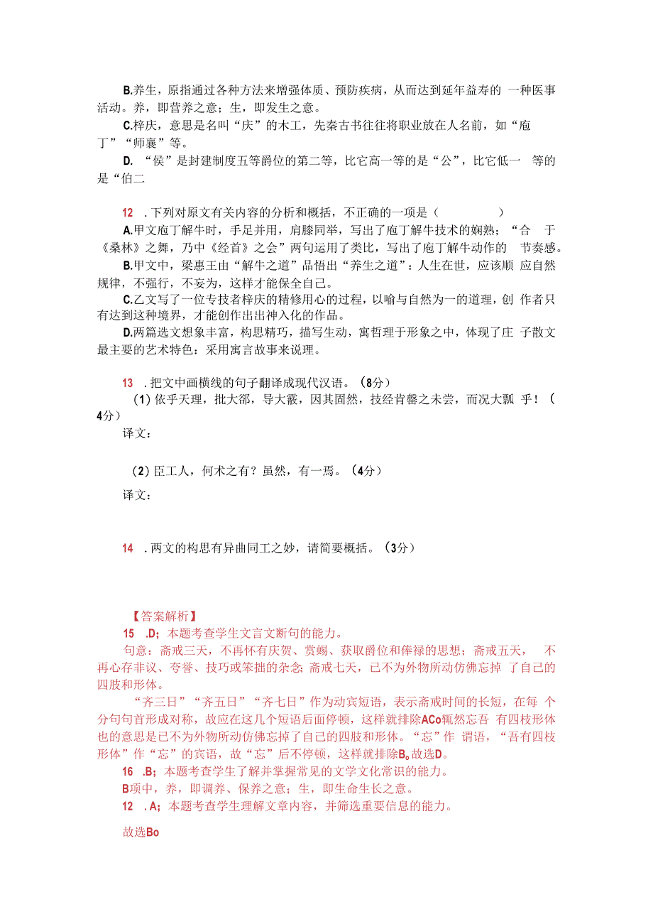 庄子养生主与庄子达生选读附答案解析与译文.docx_第2页