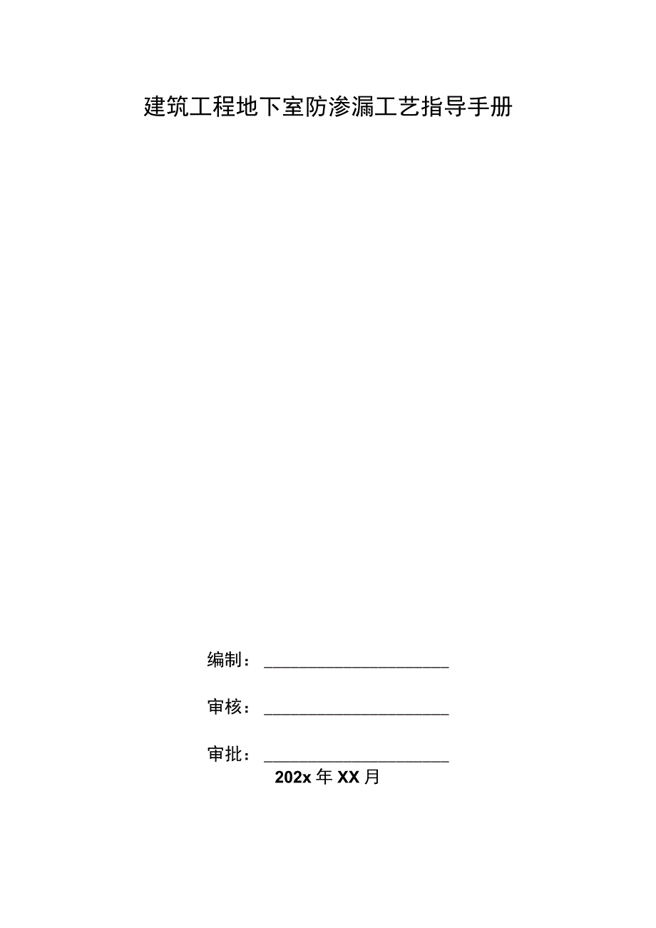 建筑工程地下室防渗漏工艺指导手册.docx_第1页