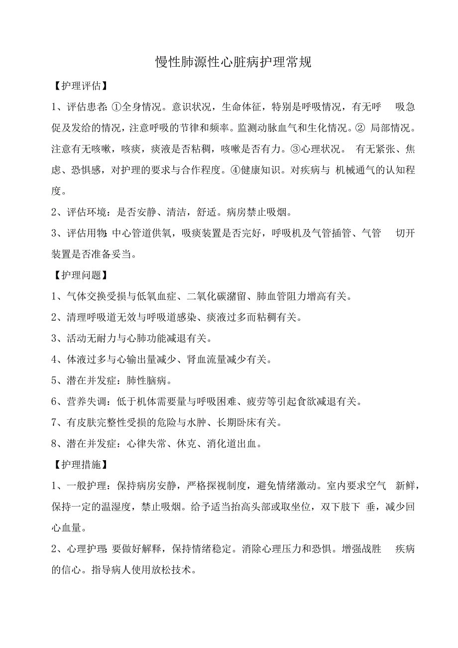 慢性肺源性心脏病护理常规.docx_第1页