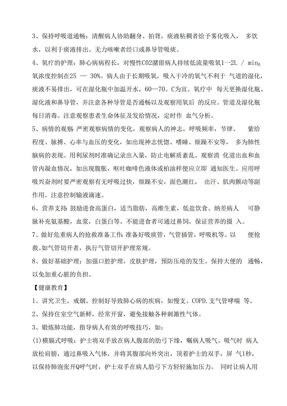 慢性肺源性心脏病护理常规.docx_第2页