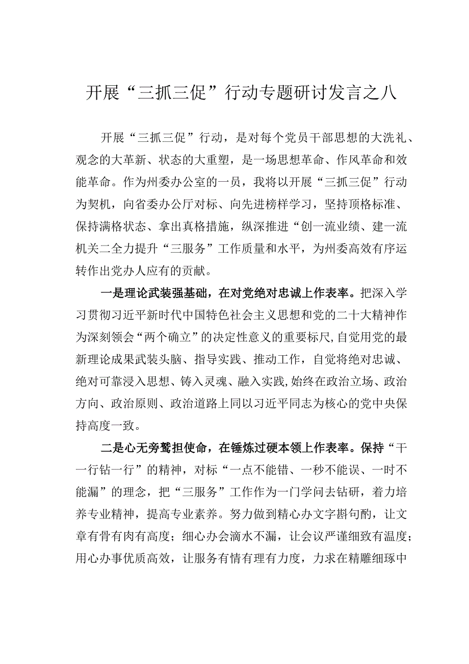 开展三抓三促行动专题研讨发言之八.docx_第1页