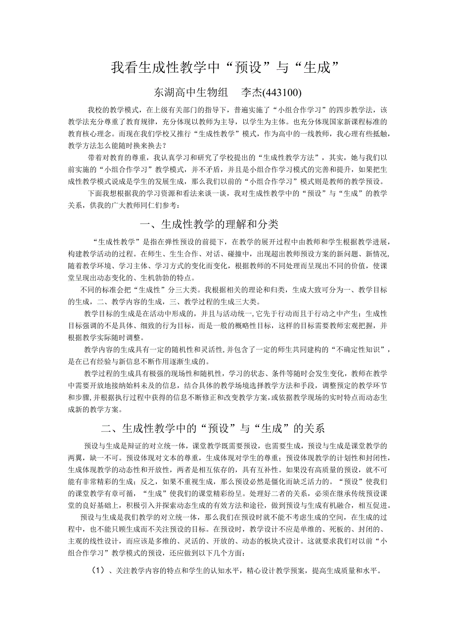 我看生成性教学中预设与生成.docx_第1页