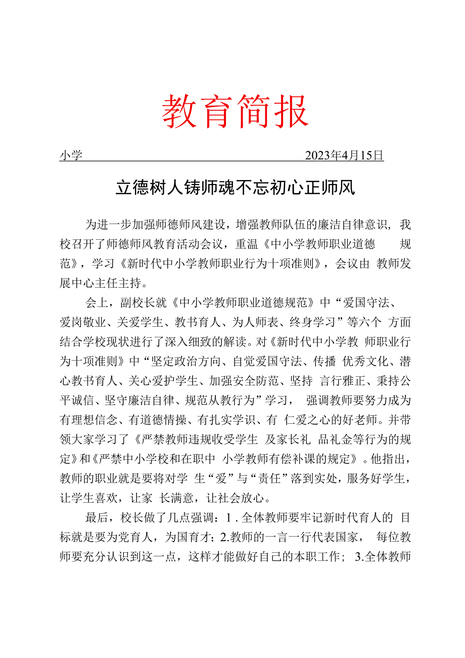 开展师德师风教育活动简报.docx_第1页