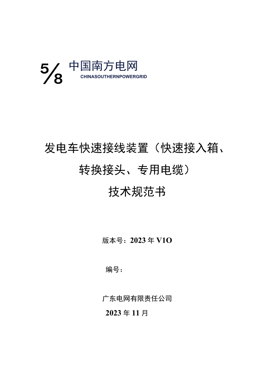 应急发电车（机）快速接入箱技术规范书(颁布版).docx_第1页