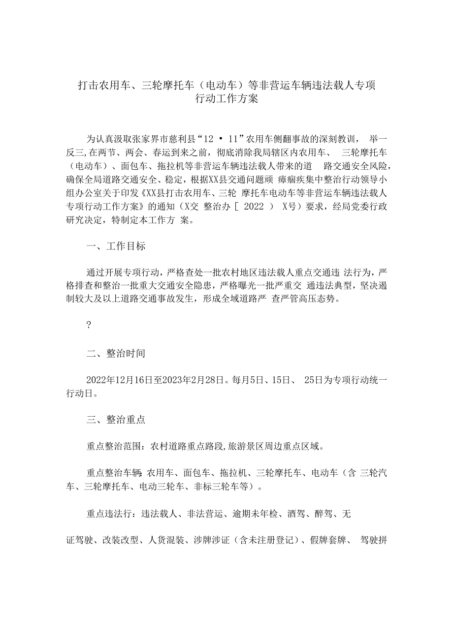 打击农用车三轮摩托车（电动车）等非营运车辆违法载人专项行动工作方案.docx_第1页