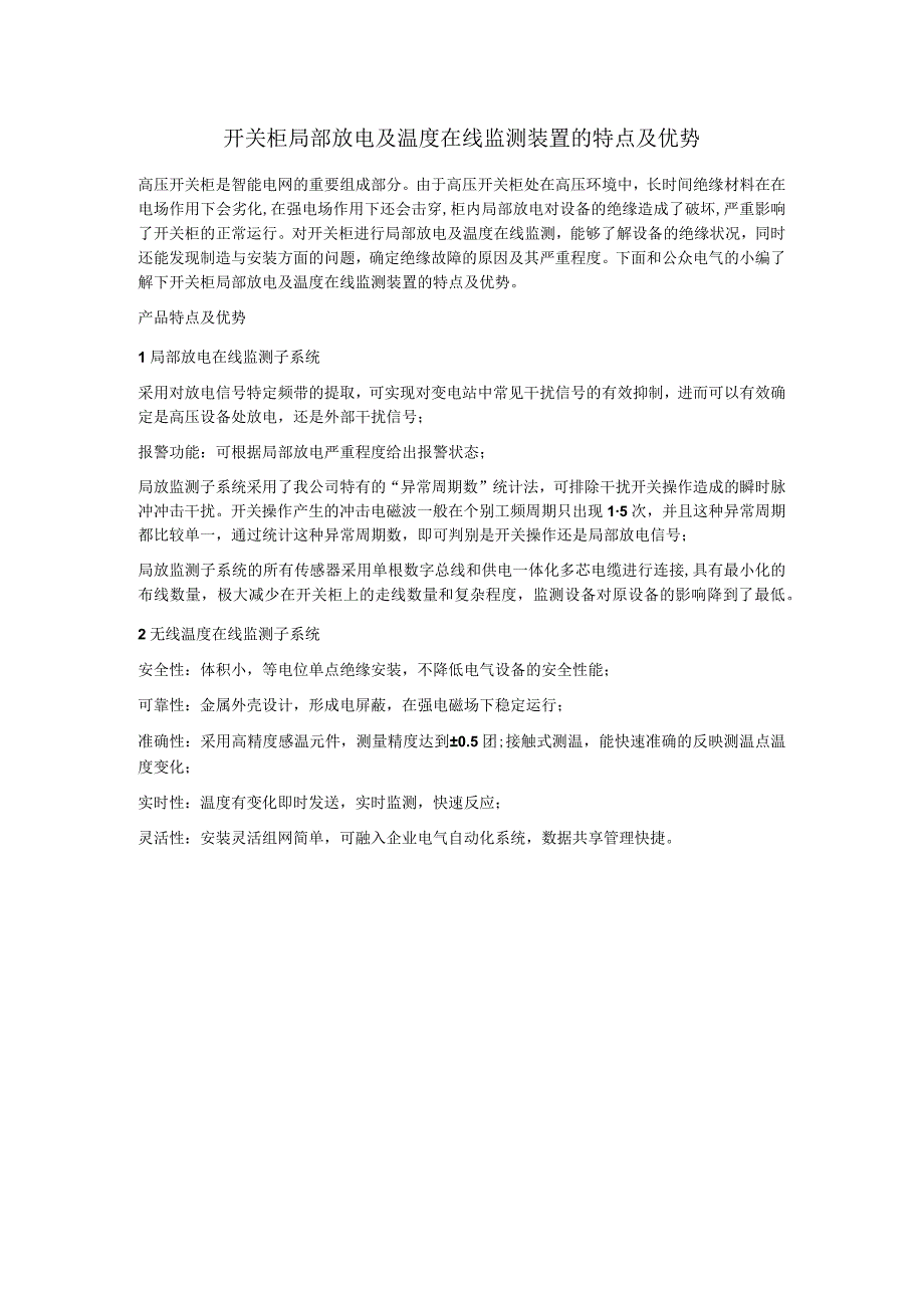 开关柜局部放电及温度在线监测装置的特点及优势.docx_第1页