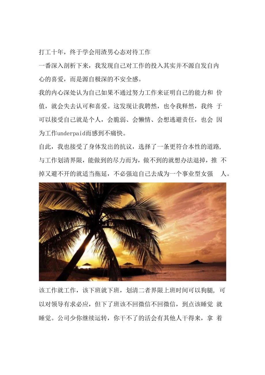 打工十年终于学会用渣男心态对待工作.docx_第1页