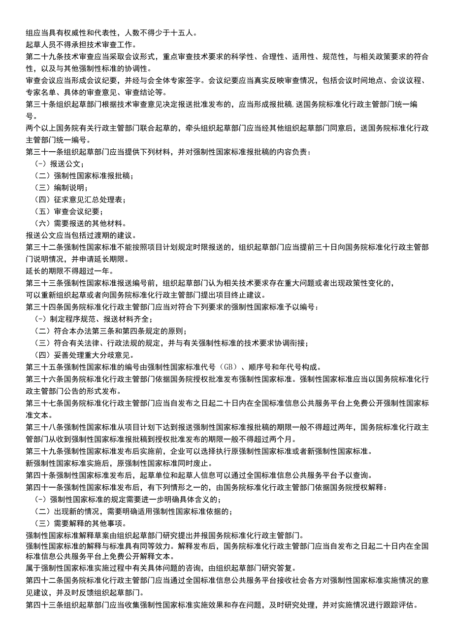 强制性国家标准管理办法范本.docx_第3页