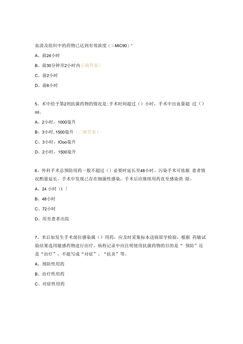 手术抗菌药物应用培训考核试题.docx_第2页