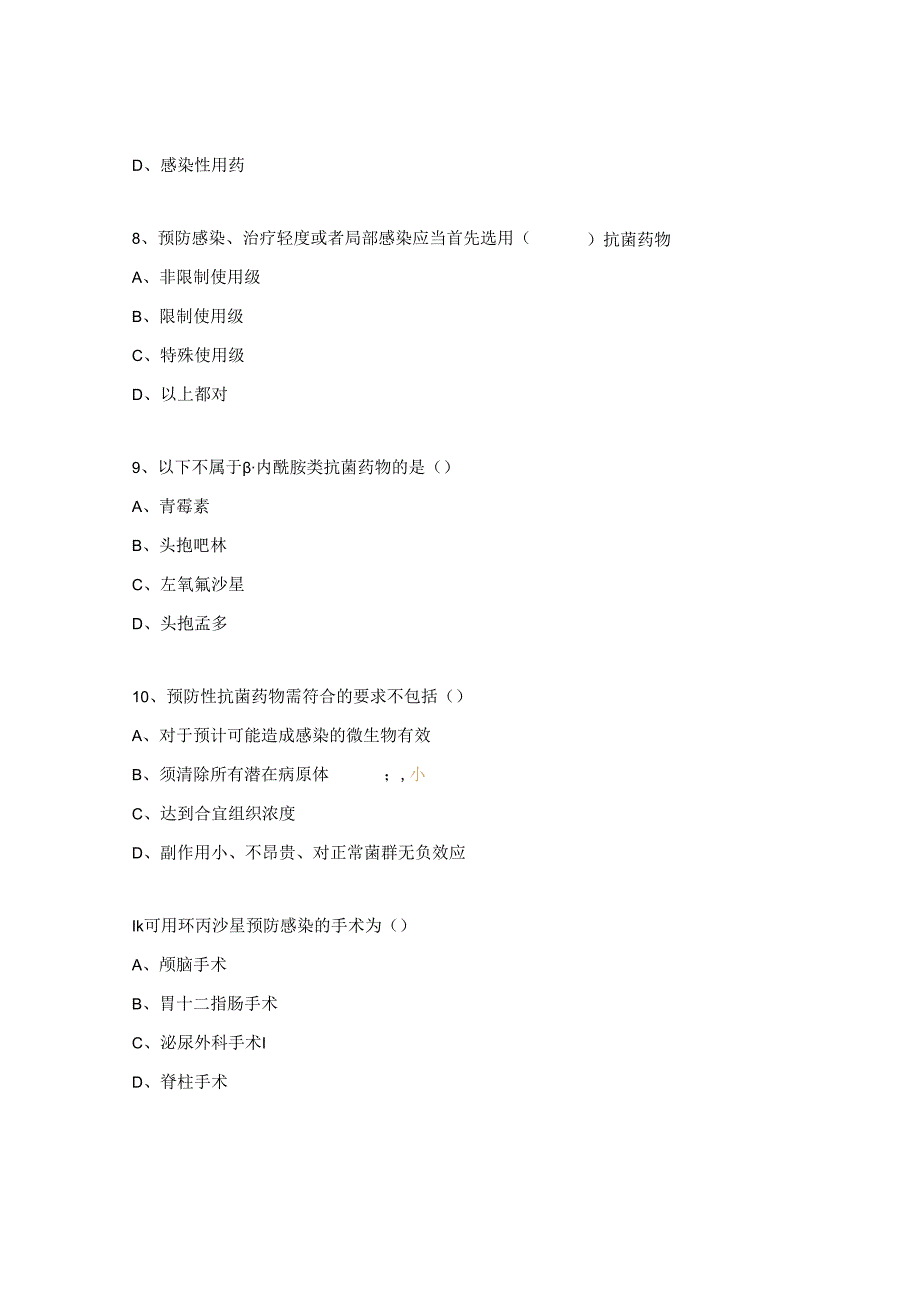 手术抗菌药物应用培训考核试题.docx_第3页