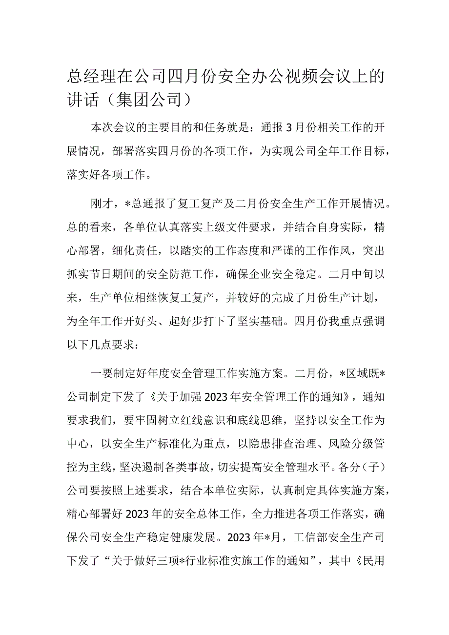 总经理在公司四月份安全办公视频会议上的讲话.docx_第1页