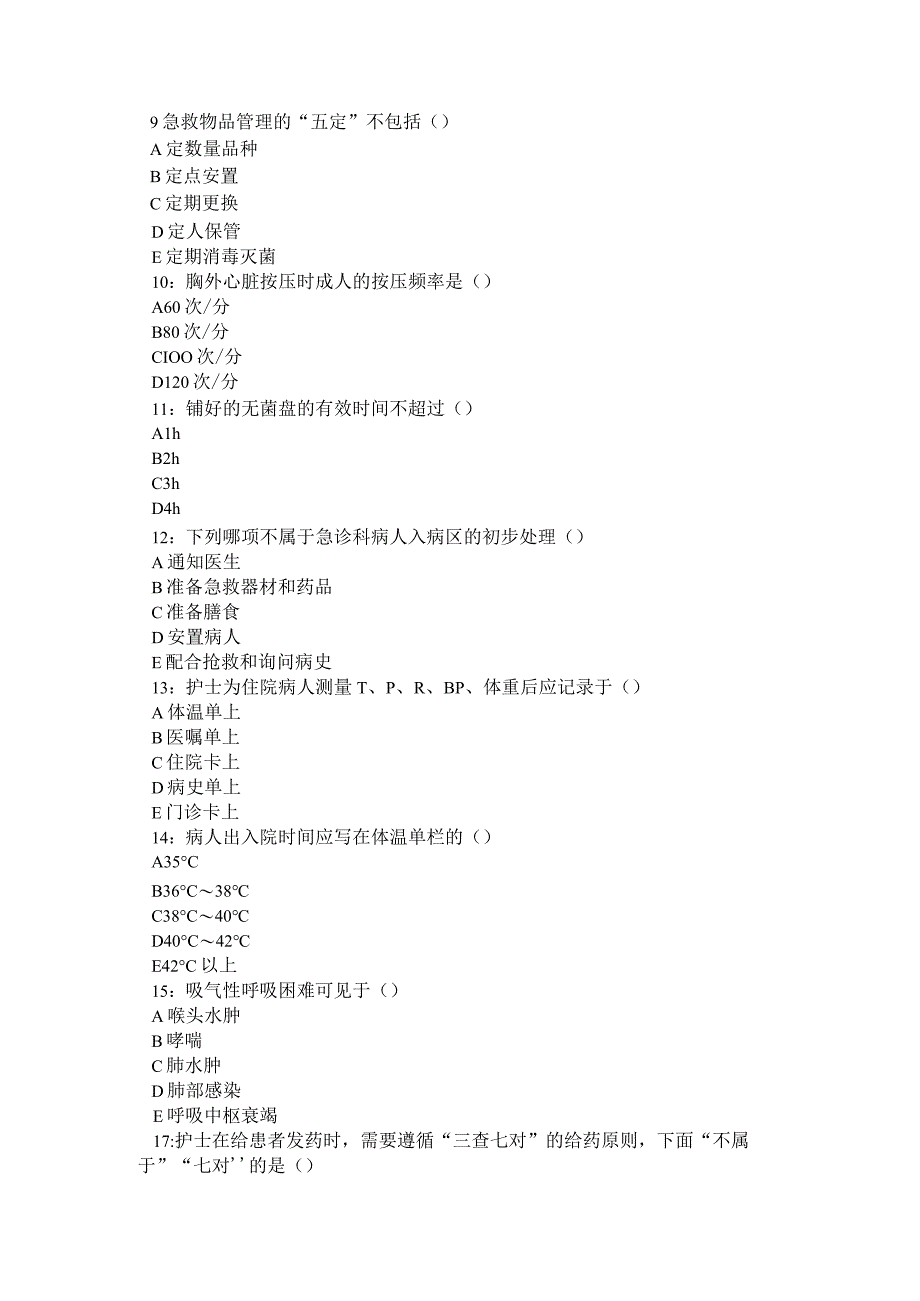 急诊科实习生考试复习题.docx_第2页