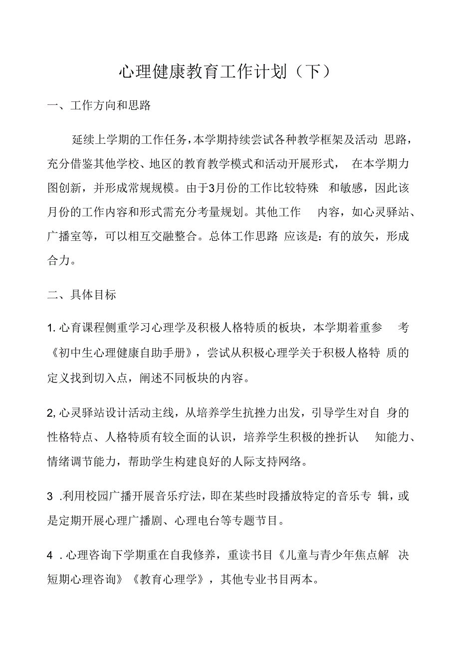 心理健康教育工作计划下.docx_第1页