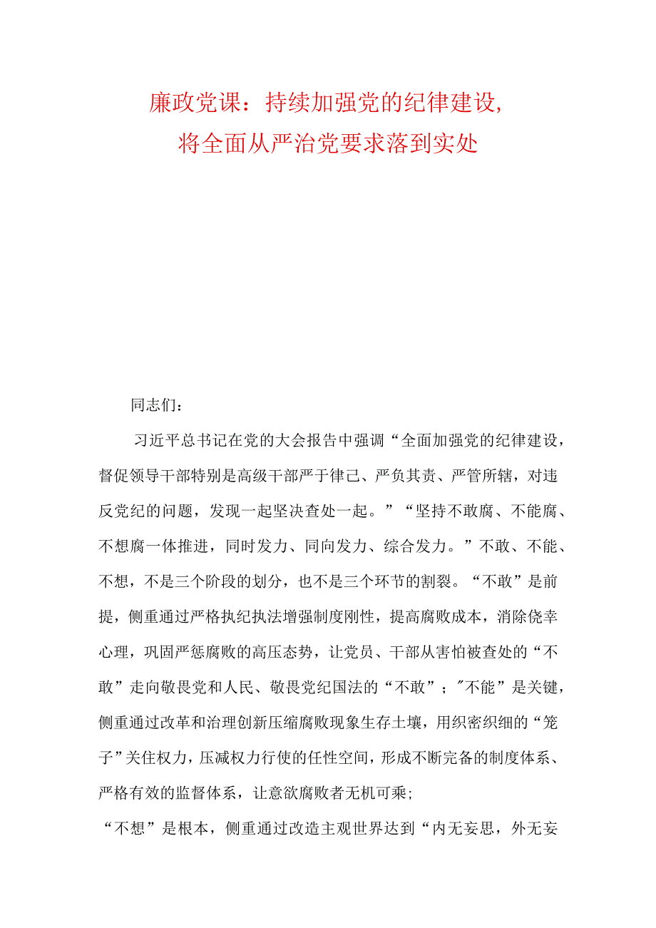 廉政党课：持续加强党的纪律建设将全面从严治党要求落到实处.docx_第1页