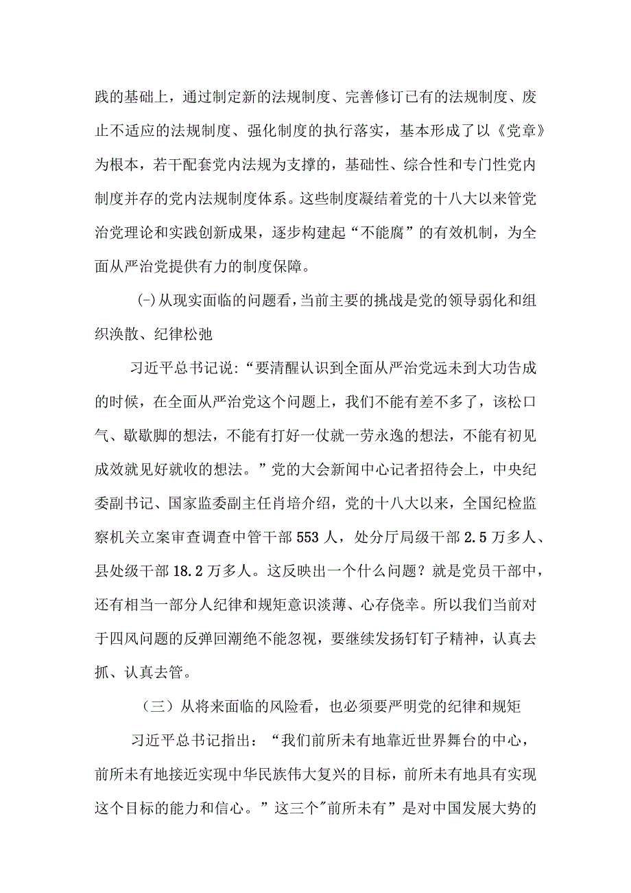 廉政党课：持续加强党的纪律建设将全面从严治党要求落到实处.docx_第3页