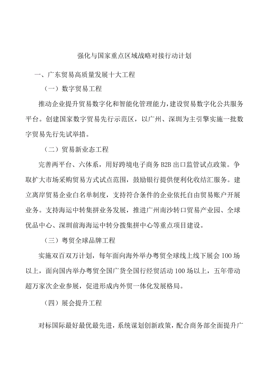 强化与国家重点区域战略对接行动计划.docx_第1页