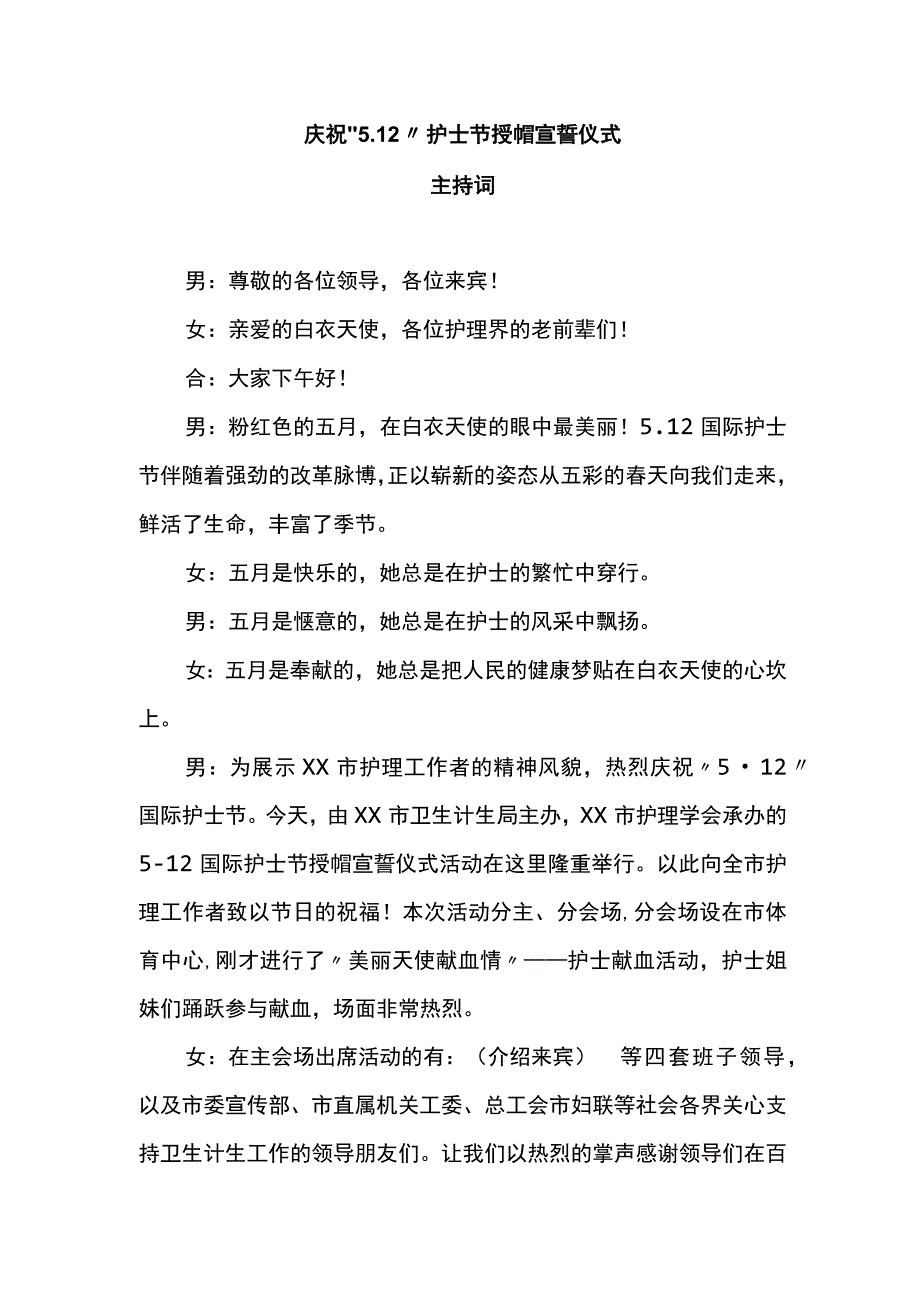 庆祝5．12护士节授帽宣誓仪式主持稿.docx_第1页