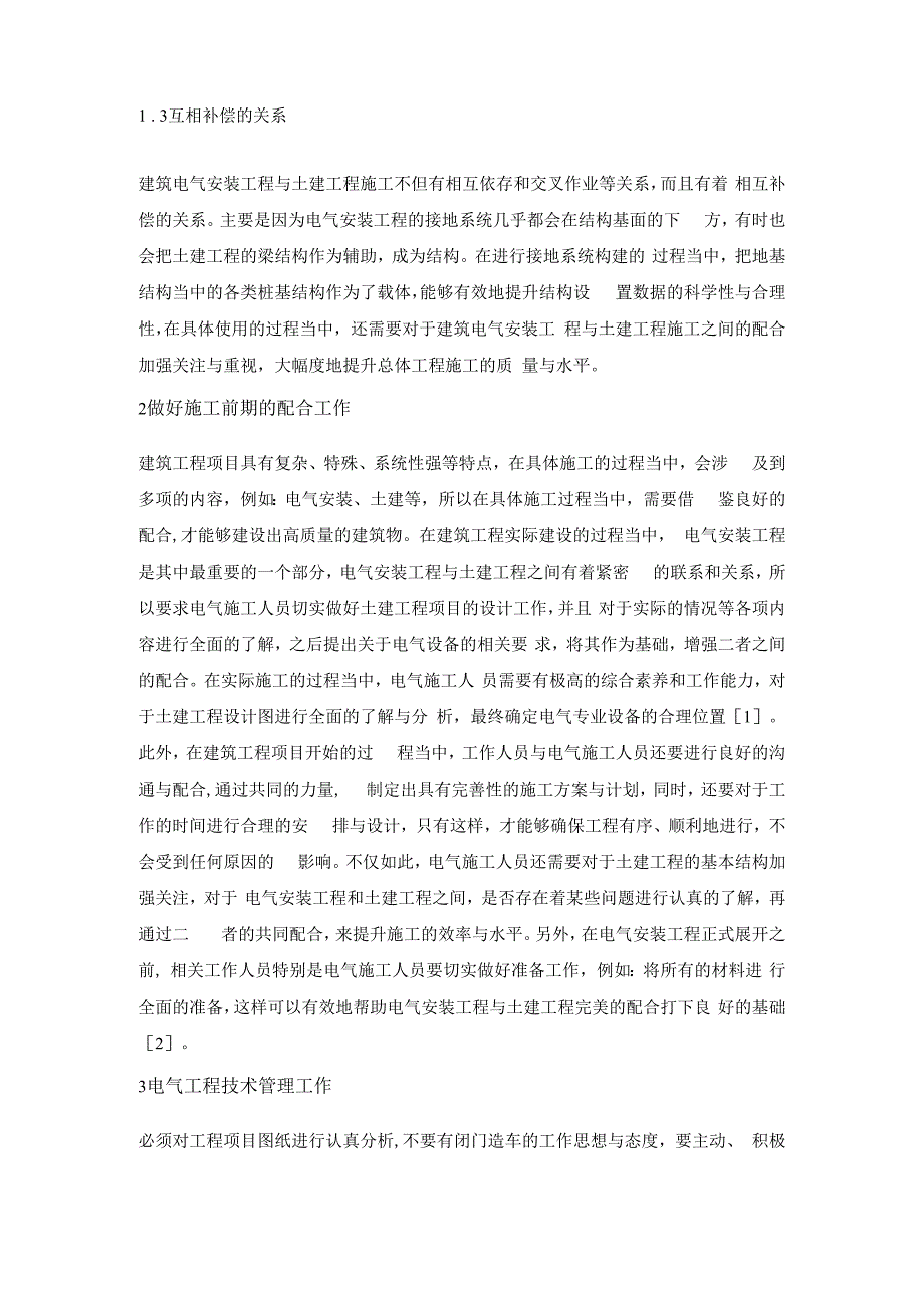 建筑电气安装工程与土建工程施工浅析.docx_第2页