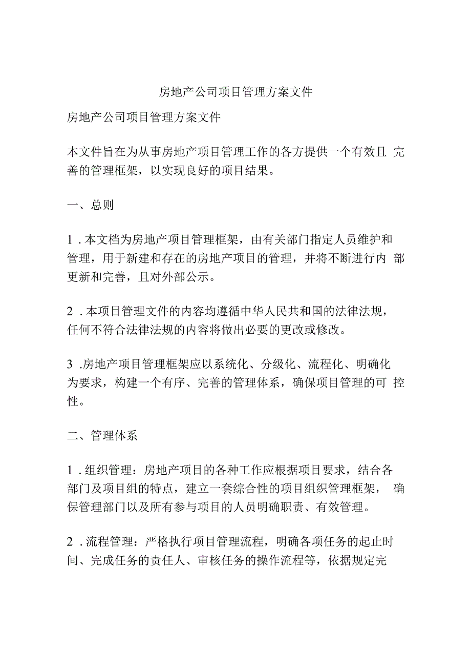 房地产公司项目管理方案文件.docx_第1页