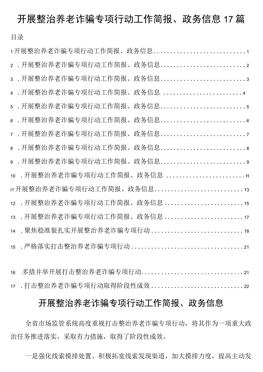 开展整治养老诈骗专项行动工作简报政务信息17篇.docx_第1页