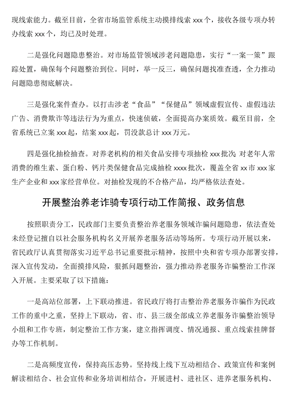 开展整治养老诈骗专项行动工作简报政务信息17篇.docx_第2页