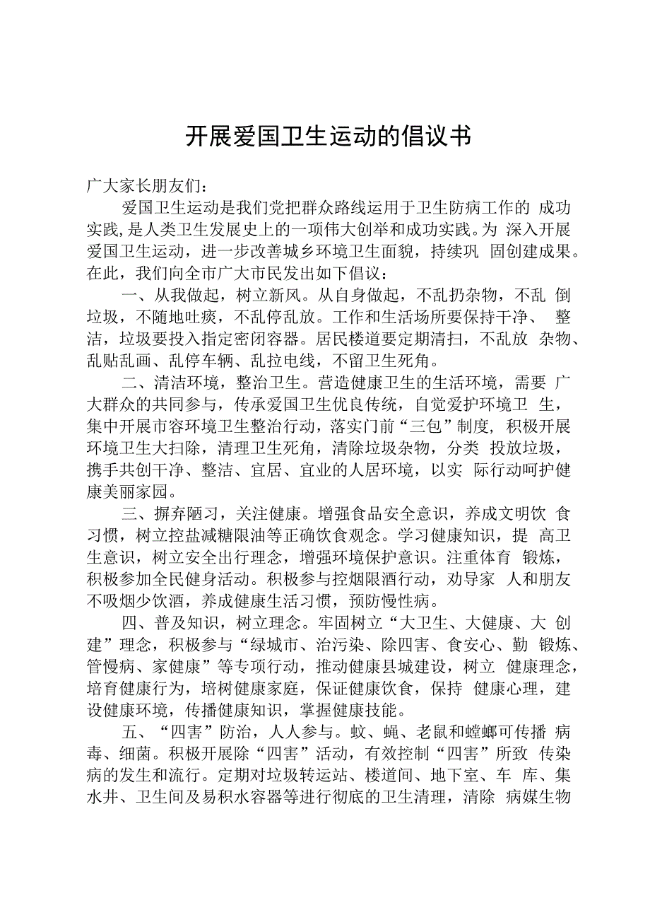 开展爱国卫生运动的倡议书.docx_第1页