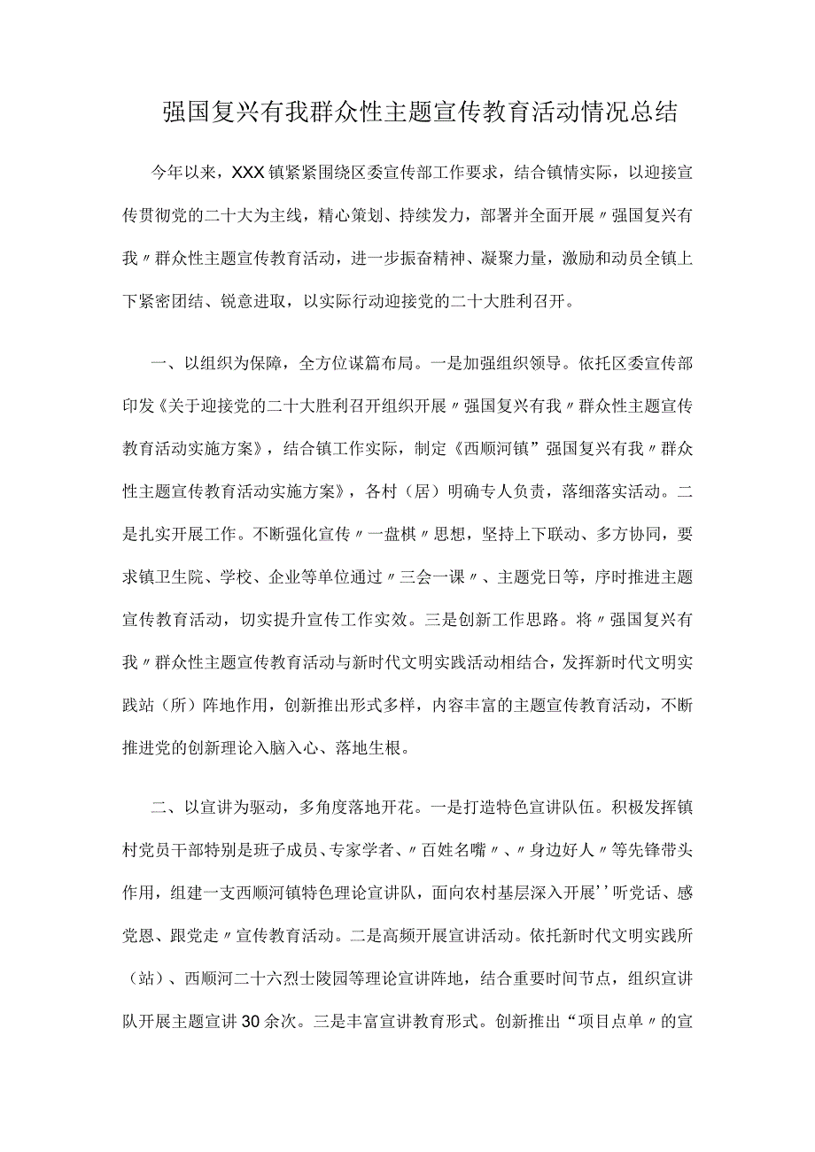 强国复兴有我群众性主题宣传教育活动情况总结.docx_第1页