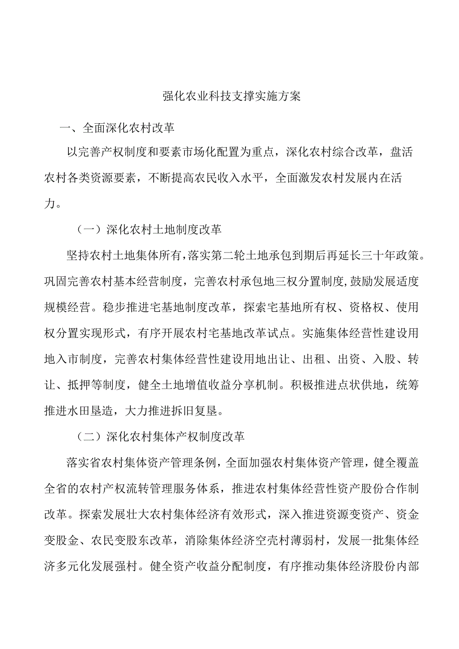 强化农业科技支撑实施方案.docx_第1页