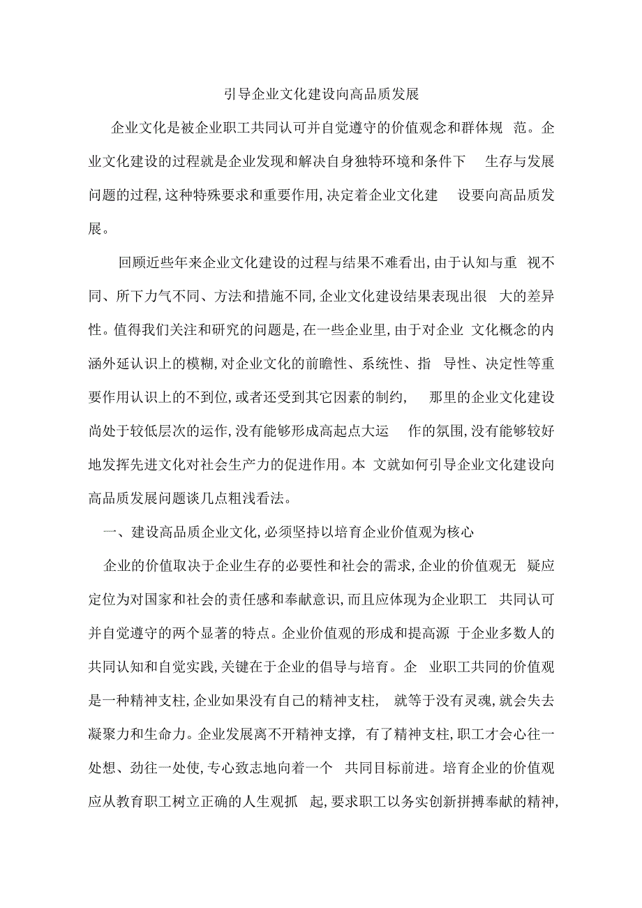 建设高品质企业文化论述.docx_第1页