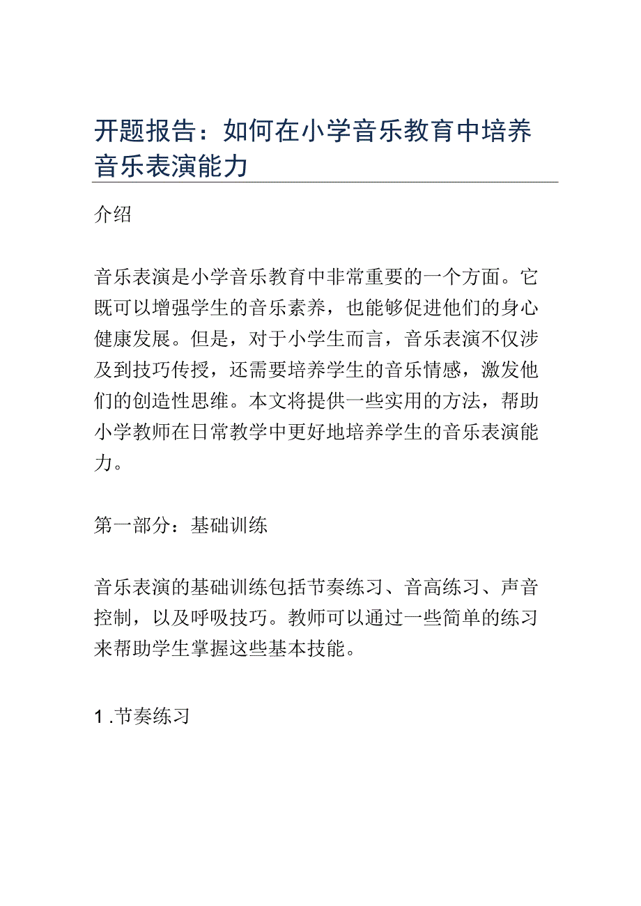 开题报告：如何在小学音乐教育中培养音乐表演能力.docx_第1页