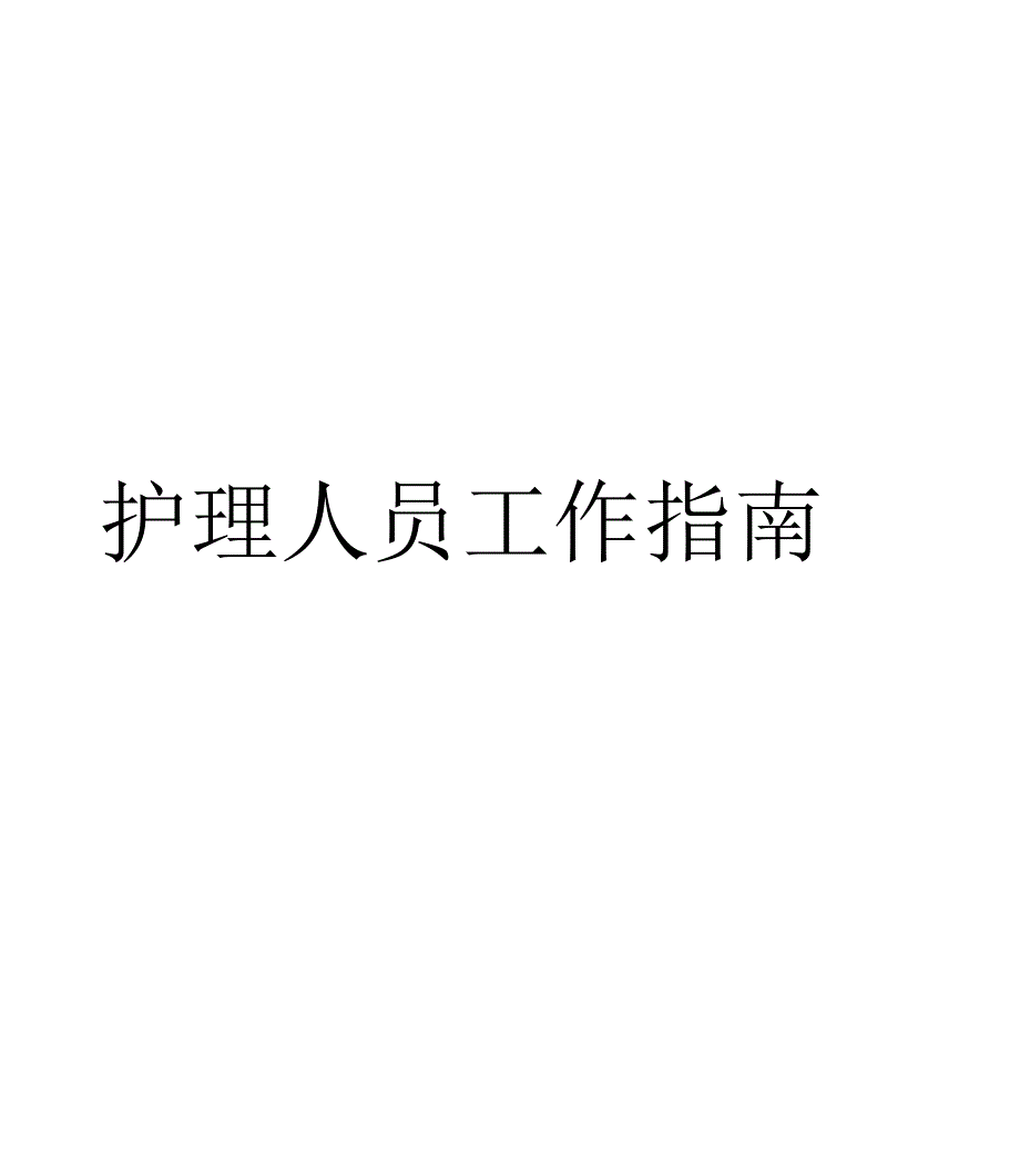 护理人员 工作指南.docx_第1页