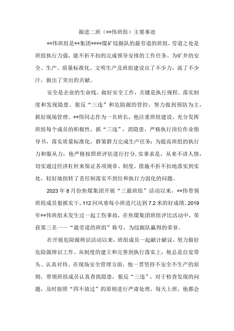 掘进二班优秀班组主要事迹.docx_第1页