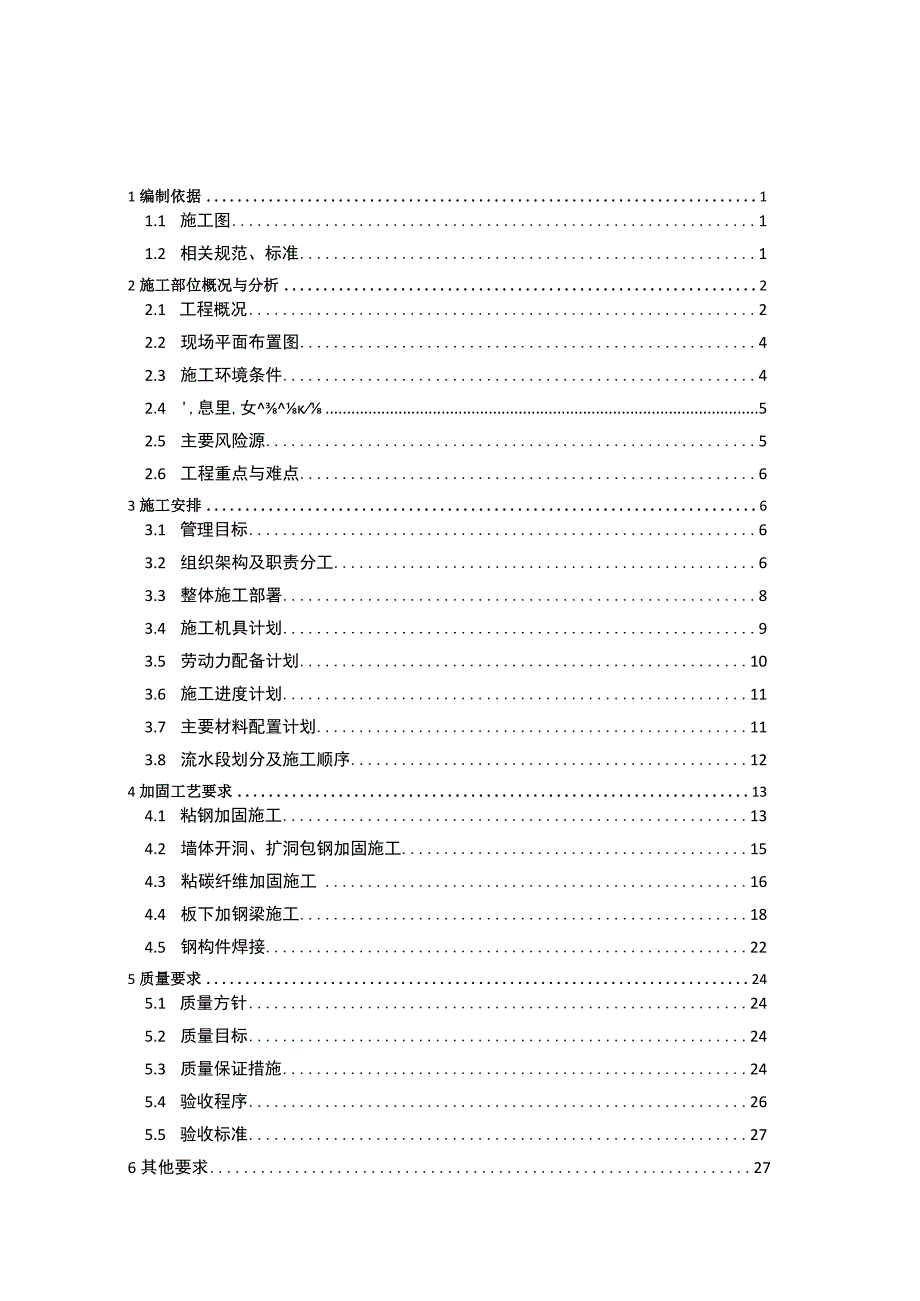 抗震节能综合改造工程加固施工专项方案2023.docx_第2页