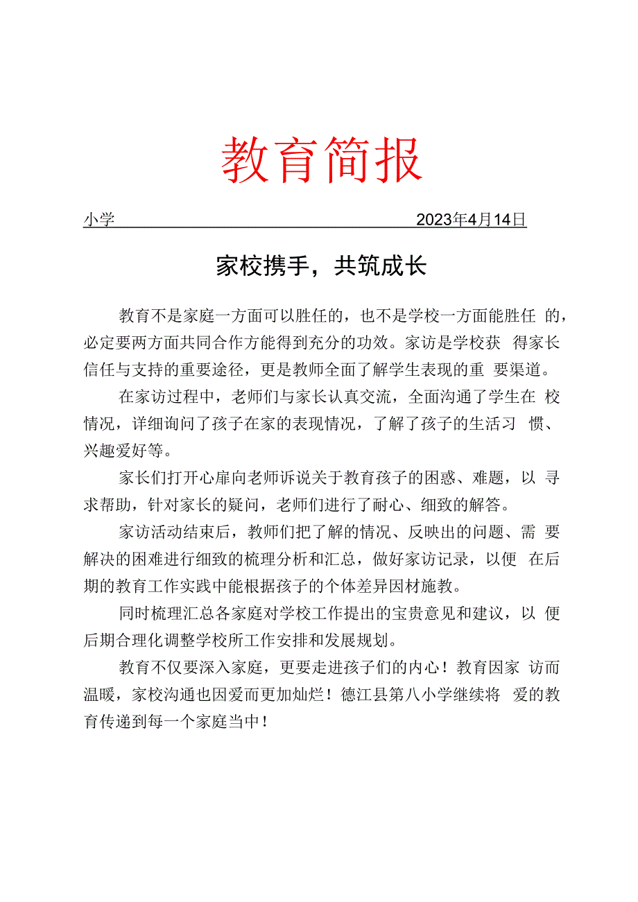 开展控辍保学大家访活动简报.docx_第1页