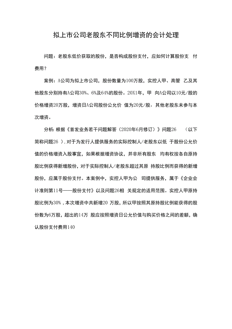 拟上市公司老股东不同比例增资的会计处理.docx_第1页