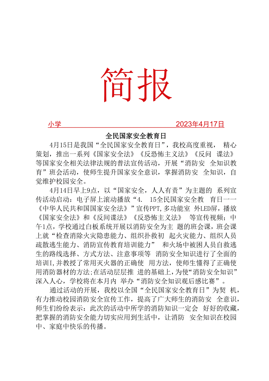 开展全民国家安全教育日活动简报.docx_第1页